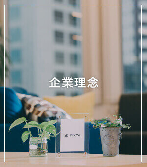 企業理念